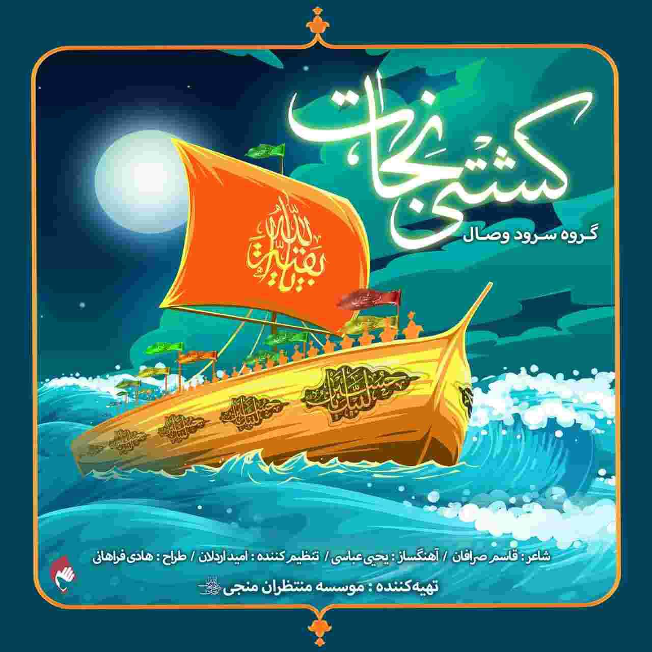 سرود «کشتی نجات» با صدای گروه سرود وصال